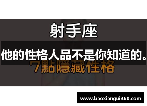 他的性格人品不是你知道的。