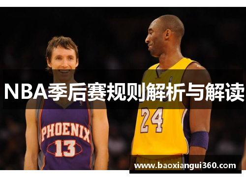 NBA季后赛规则解析与解读